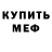Меф мяу мяу мука Anna Yuhnik