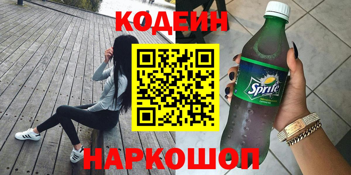 Codein Purple Drank  Вход с VPN  Кодеиновый сироп Lean Purple Drank  Йошкар-Ола 
